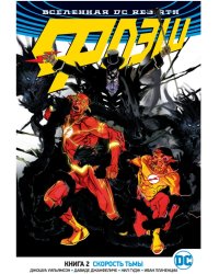Вселенная DC. Rebirth. Флэш. Книга 2. Скорость тьмы