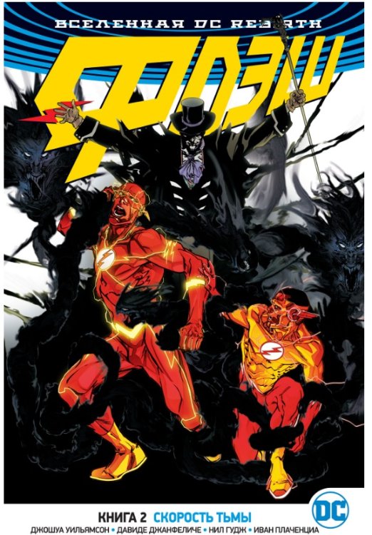 Вселенная DC. Rebirth. Флэш. Книга 2. Скорость тьмы