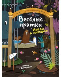 Найди в зоопарке. Книжка с наклейками