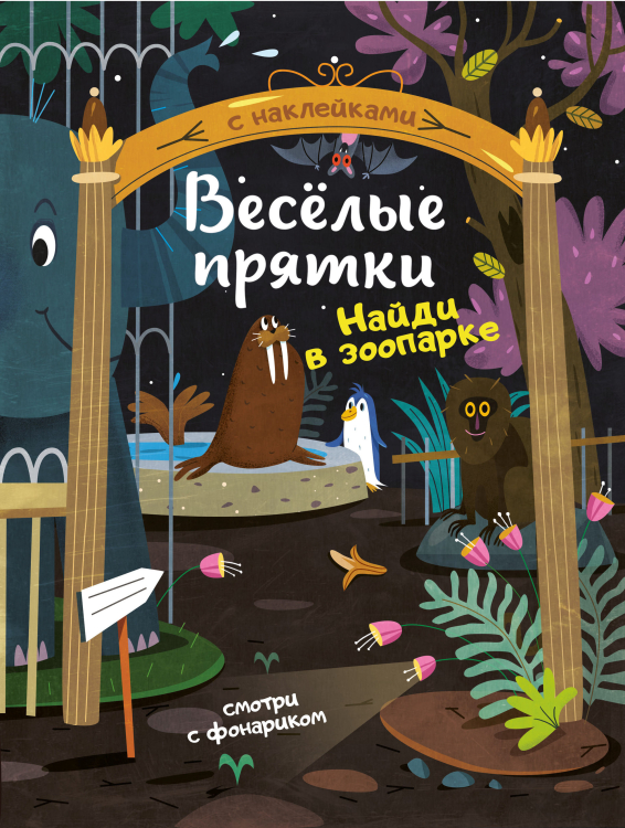Веселые прятки Найди в зоопарке. Книжка с наклейками