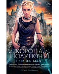 Корона полуночи