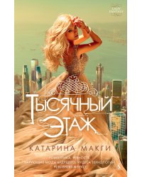 Тысячный этаж