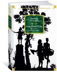 Смотритель