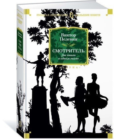 Русская литература. Большие книги Смотритель