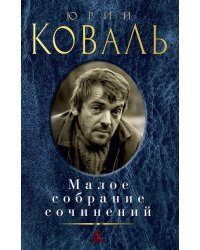 Малое собрание сочинений