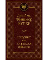 Следопыт, или на берегах Онтарио