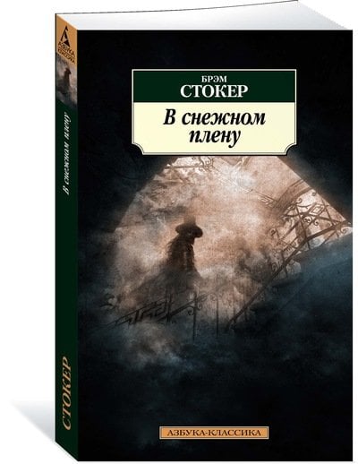 Азбука-Классика В снежном плену