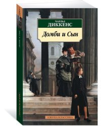 Домби и Сын