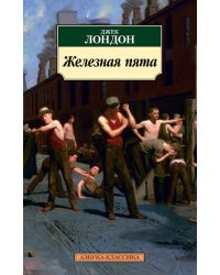 Железная пята