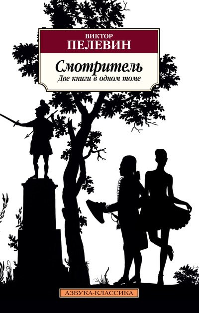 Обложка книги «Смотритель» — Пелевин В., ISBN 9785389154421