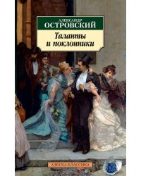 Таланты и поклонники