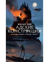 Хроники хищных городов. Адские конструкции. Книга 3