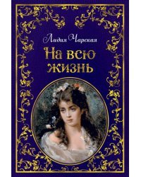 На всю жизнь