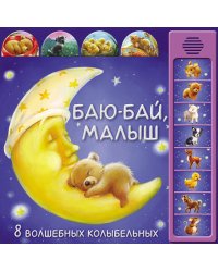 Баю-бай, малыш (8 волшебных колыбельных)