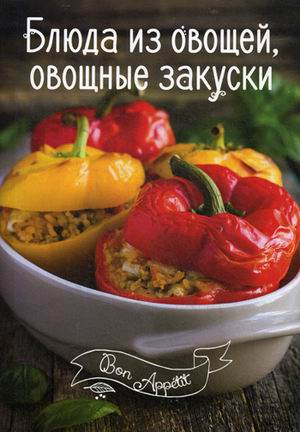 Блюда из овощей, овощные закуски