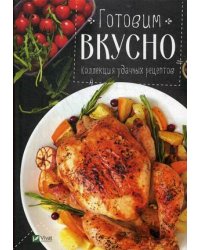Готовим вкусно. Коллекция удачных рецептов