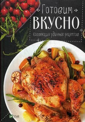 Готовим вкусно. Коллекция удачных рецептов