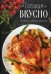 Готовим вкусно. Коллекция удачных рецептов