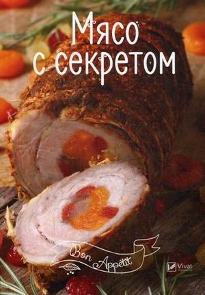 Мясо с секретом