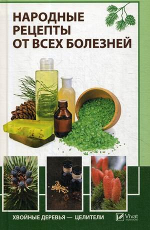 Обложка книги «Народные рецепты от всех болезней. Хвойные деревья - целители» — Романова Марина Юрьевна, ISBN 9786176902300