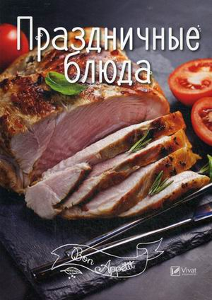 Bon Appetit Праздничные блюда