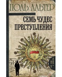 Семь чудес преступления