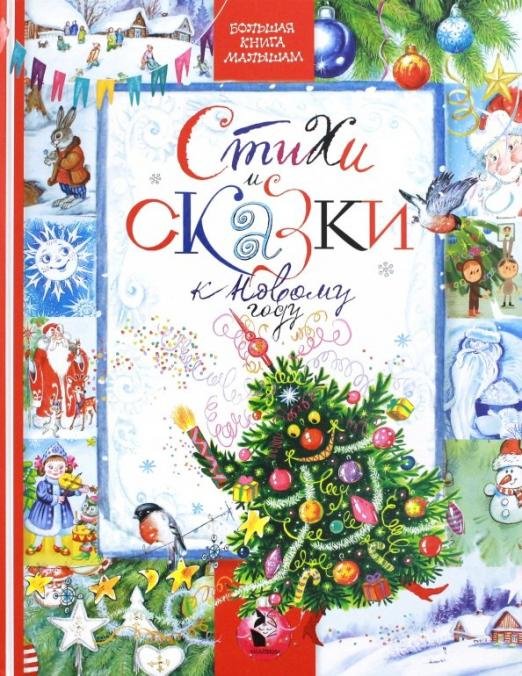 Стихи и сказки к новому году