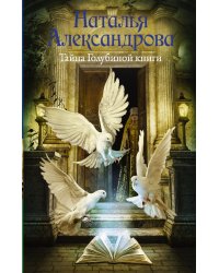 Тайна Голубиной книги