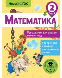 Математика. 2 класс. Все задания для уроков и олимпиад. ФГОС 