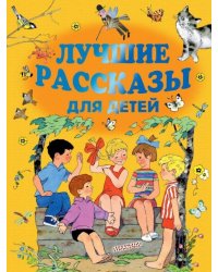 Лучшие рассказы для детей