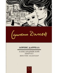 Александрийский квартет. Жюстин. Бальтазар