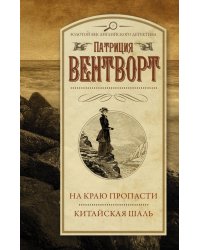 На краю пропасти. Китайская шаль