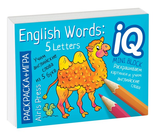 Книжки-малышки Раскраска-игра. Учим слова из 5 букв