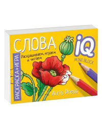 Раскраска-игра. Готовимся к школе. Слова