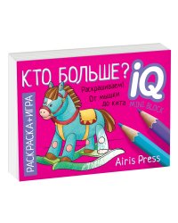 Раскраска-игра. Кто больше?
