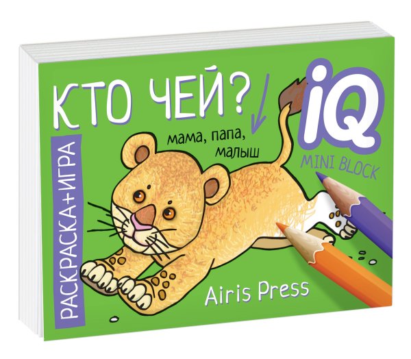 Раскраска-игра. Кто чей?