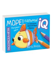 Раскраска-игра. Море! Пальмы!