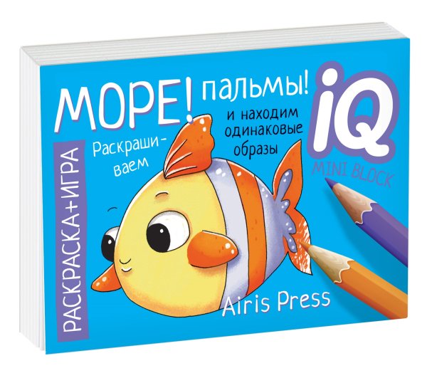 Раскраска-игра. Море! Пальмы!