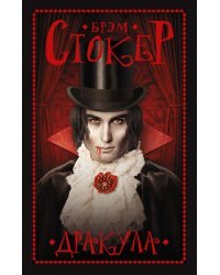 Дракула