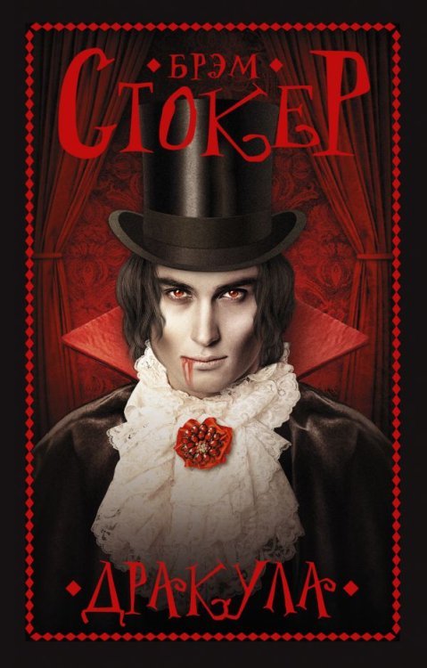 Мастера магического реализма Дракула