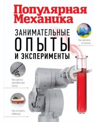 Занимательные опыты и эксперименты