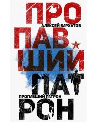 Пропавший патрон