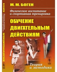 Физическое воспитание и спортивная тренировка: обучение двигательным действиям. Теория и методика
