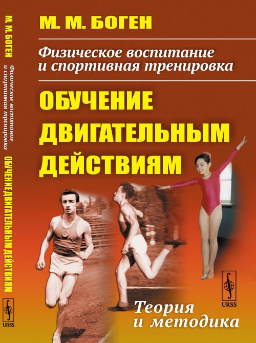 Обложка книги «Физическое воспитание и спортивная тренировка: обучение двигательным действиям. Теория и методика» — Боген М.М., ISBN 9785397064828