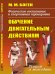Обложка книги «Физическое воспитание и спортивная тренировка: обучение двигательным действиям. Теория и методика» — Боген М.М., ISBN 9785397064828