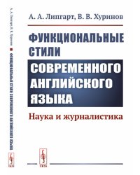 Функциональные стили современного английского языка. Наука и журналистика