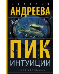 Пик интуиции