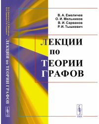 Лекции по теории графов