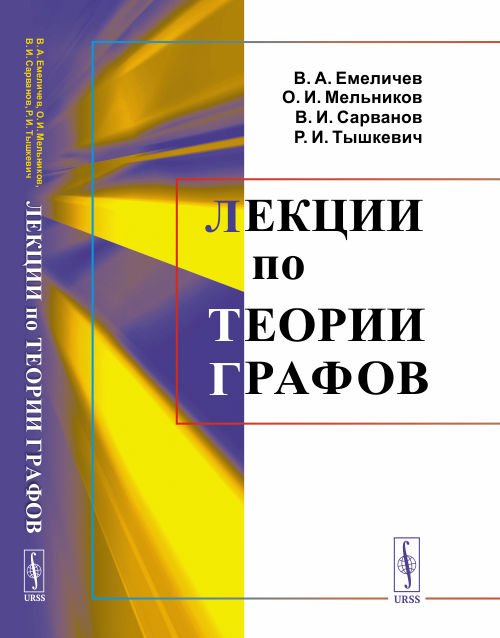 Лекции по теории графов