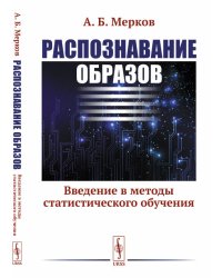 Распознавание образов. Введение в методы статистического обучения